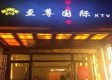 平凉哪个KTV真空陪酒妹子服务好-至尊国际KTV消费价格服务点评